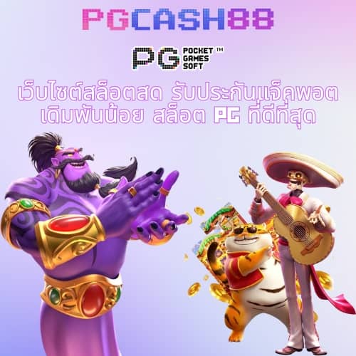 ฝาก 5 รับ 100 pg