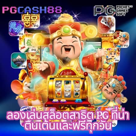 ฝาก 5 รับ 100 pg